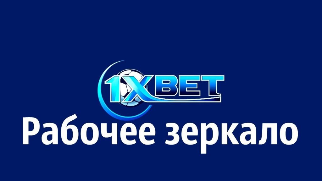 1xBet зеркало