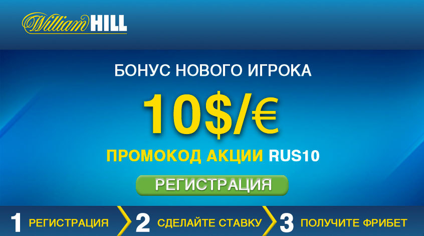 william hill промокод