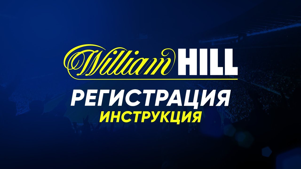 William Hill регистрация